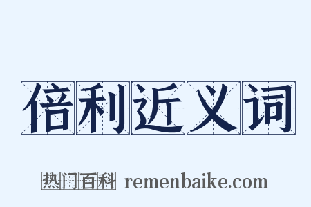 倍利近义词是什么意思的图片